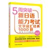 5周突破新日語能力考試文字詞彙經典1000題N2