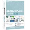 ABAQUS Python二次開發攻略 CAE分析大系