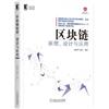 區塊鏈原理、設計與應用