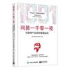 网易一千零一夜：互联网产品项目管理实战