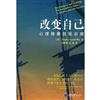 改变自己：心理健康自我训练