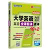 大學英語六級考試真題全譯超詳點評10+2