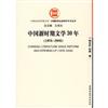 中国新时期文学30年（1978-2008）