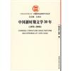 中国新时期文学30年（1978-2008）