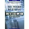 我們在燃燒：日本電子企事業研發史