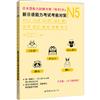N5汉字、词汇、语法、读解、听力：新日语能力考试考前对策