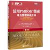 活用PMBOK指南：專案管理實戰工具（第2版）