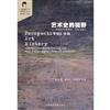 藝術史的視野——圖像研究的理論、方法與意義