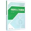 預防醫學教學參考系列：R軟體入門與基礎