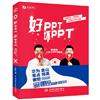 好PPT壞PPT：銳普的100個PPT秘訣