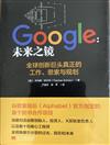 Google：未來之鏡