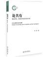 論共有：按份共有、共同共有及其類型序列