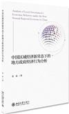 中國區域經濟新常態下的地方政府經濟行為分析