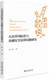 人民幣國際化與金融安全法律問題研究