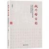 域外稽古錄：東亞漢籍與中國古典文學研究綜論