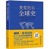 麥克尼爾全球史：從史前到21世紀的人類網路