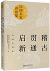 稽古．貫通．啟新：中國古代史