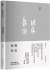 世襲社會：西周至春秋社會形態研究