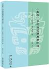 《春秋》學的新視野與新方法：《春秋》三傳研討“黌門”對話集