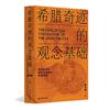 希臘奇跡的觀念基礎：荷馬史詩與西方認知史的開源研究