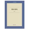 慢讀漫筆（六合叢書）
