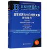 日本經濟與中日經貿關係研究報告