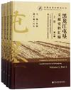 黑龍江屯墾文獻史料彙編（全4冊）