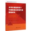 全球價值鏈背景下中國製造業轉型升級策略研究