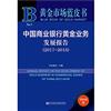 中國商業銀行黃金業務發展報告