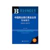 中國商業銀行黃金業務發展報告