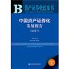中國資產證券化發展報告