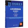 山東省普惠金融發展報告