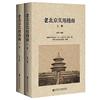 老北京實用指南（全2冊）