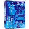 以色列總理私人史（全2冊）