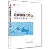 大夏書系．追根溯源教語文：文本的背景分析