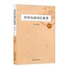 對外漢語詞彙教學（第二版）