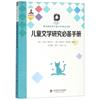 兒童文學研究必備手冊