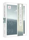 中國當代文學批評史料編年（第八卷）：1996－1999