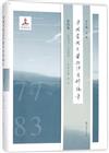 中國當代文學批評史料編年（第四卷）：1977－1983