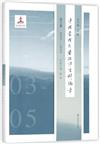 中國當代文學批評史料編年（第十卷）：2003－2005
