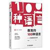 大夏書系．教育的100種語言：丹麥教育見聞