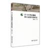 17-18世紀桐城紳士家族閨秀研究