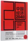 中國經濟2040（第2版）