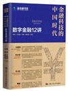 金融科技的中國時代：數字金融12講