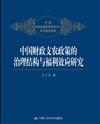 中國財政支農政策的治理結構與福利效應研究（中國財政金融政策研究中心系列研究報告）