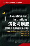 演化與制度：論演化經濟學和經濟學的演化（當代世界學術名著．經濟學系列）