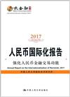 人民幣國際化報告2017：強化人民幣金融交易功能