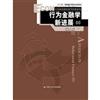 行為金融學：投資者、企業和市場（行為和實驗經濟學經典譯叢）