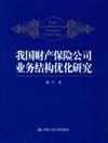 我國財產保險公司業務結構優化研究