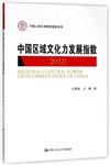 中國區域文化力發展指數2018（中國人民大學研究報告系列）